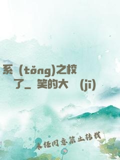 系統(tǒng)之校長來了
