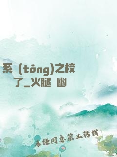 系統(tǒng)之校長來了