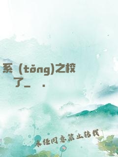 系統(tǒng)之校長來了