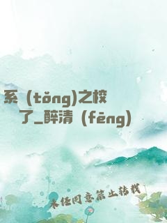 系統(tǒng)之校長來了