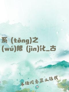 系統(tǒng)之無(wú)限進(jìn)化