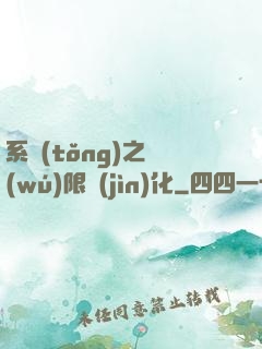 系統(tǒng)之無(wú)限進(jìn)化