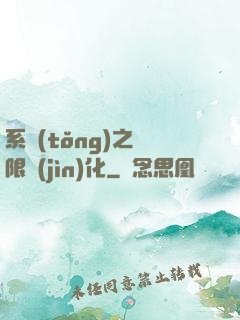 系統(tǒng)之無限進(jìn)化