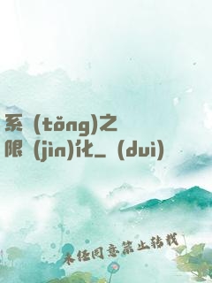 系統(tǒng)之無限進(jìn)化