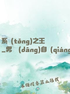 系統(tǒng)之王