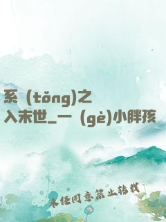 系統(tǒng)之誤入末世