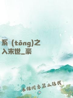 系統(tǒng)之誤入末世