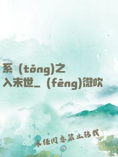 系統(tǒng)之誤入末世