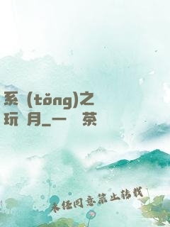 系統(tǒng)之貪玩紅月