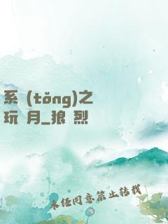 系統(tǒng)之貪玩紅月