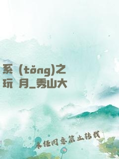 系統(tǒng)之貪玩紅月