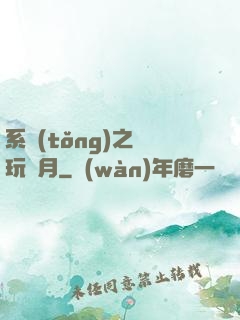 系統(tǒng)之貪玩紅月
