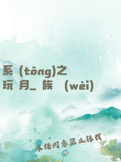 系統(tǒng)之貪玩紅月