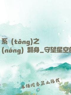 系統(tǒng)之農(nóng)婦翻身