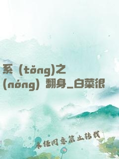 系統(tǒng)之農(nóng)婦翻身