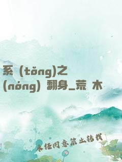 系統(tǒng)之農(nóng)婦翻身