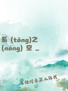 系統(tǒng)之農(nóng)莊空間