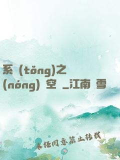 系統(tǒng)之農(nóng)莊空間