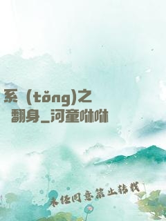系統(tǒng)之農婦翻身