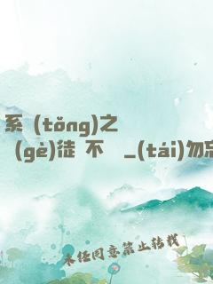系統(tǒng)之這個(gè)徒兒不對勁