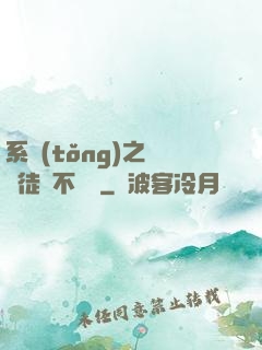 系統(tǒng)之這個徒兒不對勁