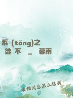 系統(tǒng)之這個徒兒不對勁