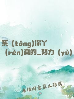 系統(tǒng)你丫認(rèn)真的