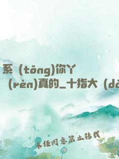 系統(tǒng)你丫認(rèn)真的