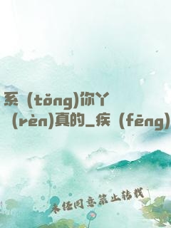 系統(tǒng)你丫認(rèn)真的