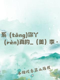 系統(tǒng)你丫認(rèn)真的