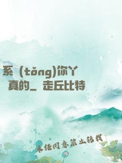 系統(tǒng)你丫認真的