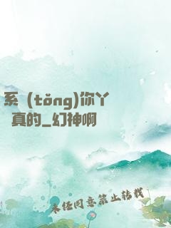 系統(tǒng)你丫認真的