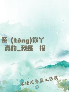 系統(tǒng)你丫認真的