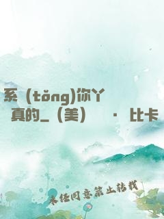 系統(tǒng)你丫認真的
