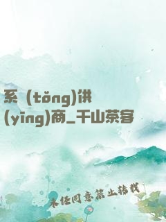 系統(tǒng)供應(yīng)商