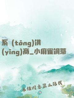 系統(tǒng)供應(yīng)商