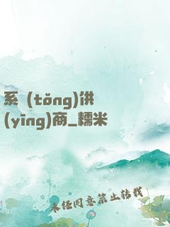 系統(tǒng)供應(yīng)商