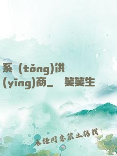 系統(tǒng)供應(yīng)商