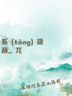 系統(tǒng)偽造商