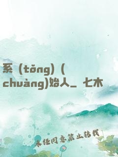 系統(tǒng)創(chuàng)始人