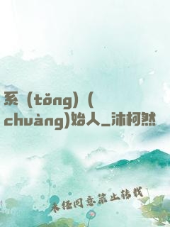 系統(tǒng)創(chuàng)始人