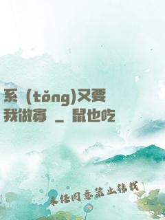 系統(tǒng)又要我做寡婦