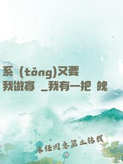 系統(tǒng)又要我做寡婦