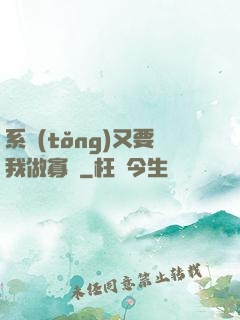 系統(tǒng)又要我做寡婦