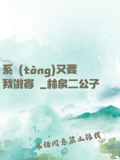 系統(tǒng)又要我做寡婦