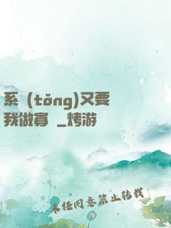 系統(tǒng)又要我做寡婦