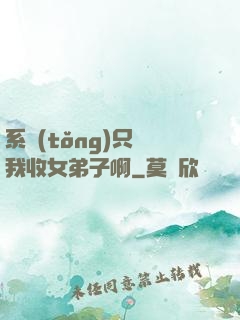 系統(tǒng)只讓我收女弟子啊