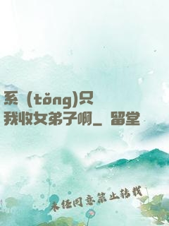 系統(tǒng)只讓我收女弟子啊