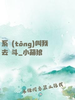 系統(tǒng)叫我去奮斗