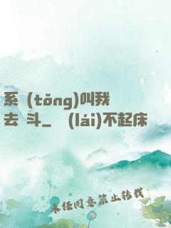 系統(tǒng)叫我去奮斗